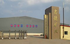 内蒙古忠德矿业有限公司